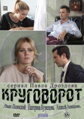 Круговорот (2016) скачать торрент HD