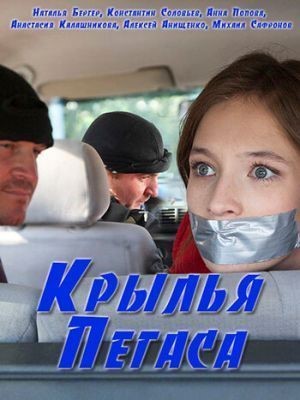 Крылья Пегаса (2017) скачать торрент HD