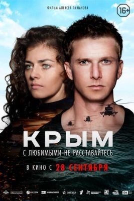 Крым (2017) скачать торрент HD