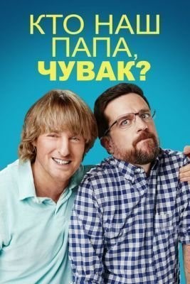 Кто наш папа, чувак (2017) скачать торрент HD