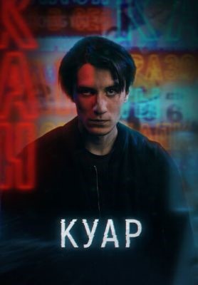 Куар (2021) скачать торрент HD