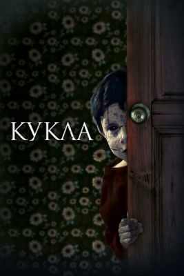 Кукла (2020) скачать торрент HD