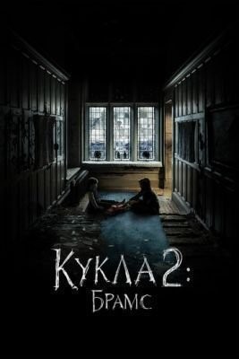 Кукла 2: Брамс (2020) скачать торрент HD