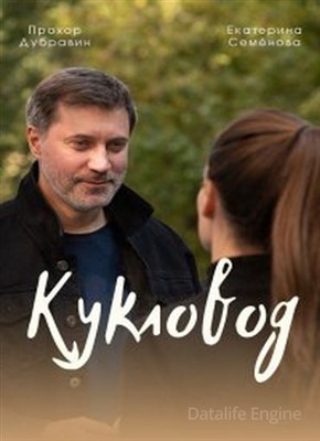 Кукловод (2021) скачать торрент HD
