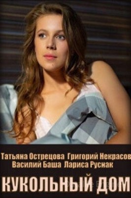 Кукольный дом (2021) скачать торрент HD