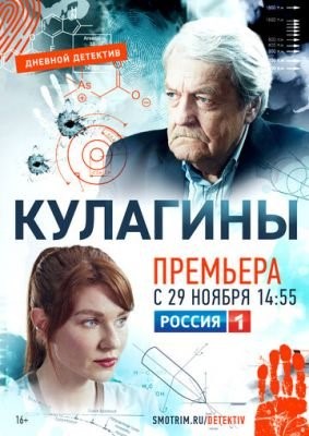 Кулагины (2021) скачать торрент HD