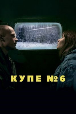 Купе номер 6 (2021) скачать торрент HD