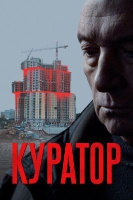 Куратор (2019) скачать торрент HD