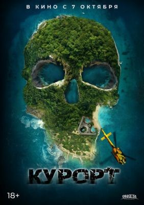 Курорт (2021) скачать торрент HD