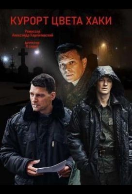 Курорт цвета хаки (2021) скачать торрент HD