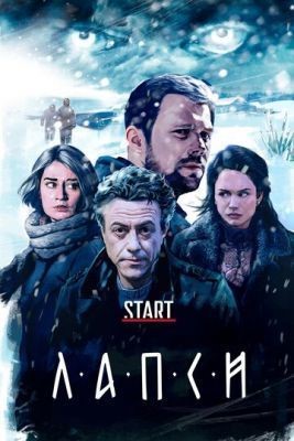 Лапси (2018) скачать торрент HD
