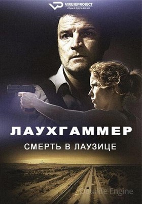 Лаухгаммер Смерть в Лаузице (2022) скачать торрент HD