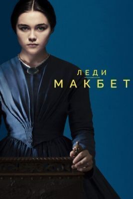 Леди Макбет (2016) скачать торрент HD
