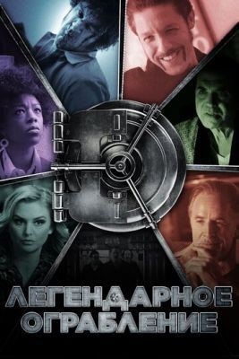 Легендарное ограбление (2019) скачать торрент HD