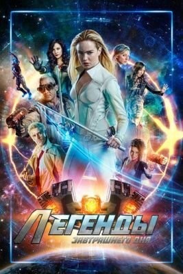 Легенды завтрашнего дня (2021) 6 сезон скачать торрент HD