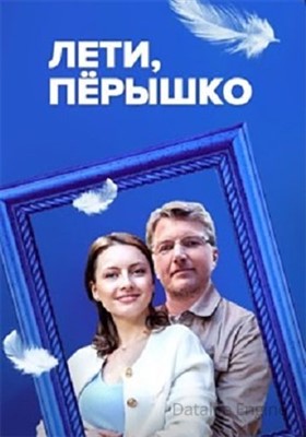 Лети пёрышко (2022) скачать торрент HD