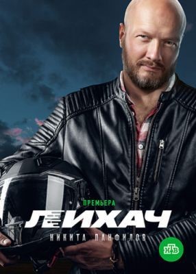 Лихач (2019) 1 сезон скачать торрент HD
