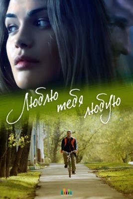 Люблю тебя любую (2017) скачать торрент HD