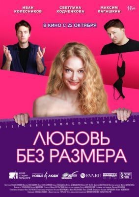 Любовь без размера (2020) скачать торрент HD