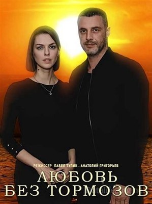 Любовь без тормозов (2021) скачать торрент HD