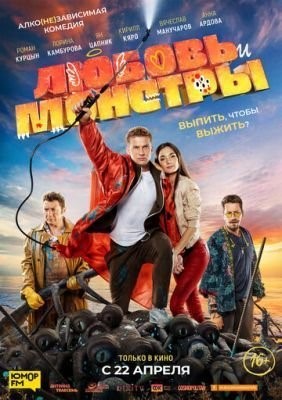 Любовь и монстры (2021) скачать торрент HD