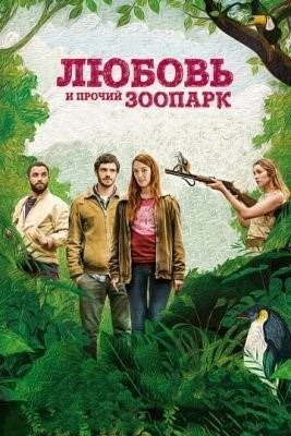 Любовь и прочий зоопарк (2017) скачать торрент HD