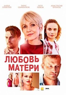 Любовь матери (2020) скачать торрент HD