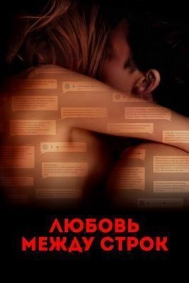 Любовь между строк (2019) скачать торрент HD