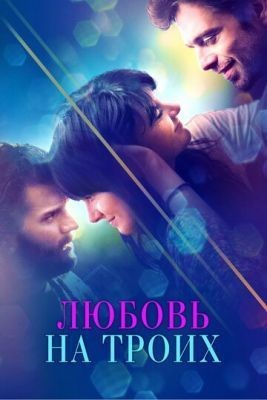 Любовь на троих (2019) скачать торрент HD