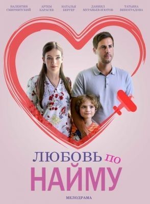 Любовь по найму (2018) скачать торрент HD