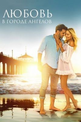 Любовь в городе ангелов (2017) скачать торрент HD