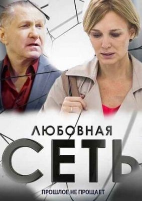 Любовная сеть (2015) скачать торрент HD