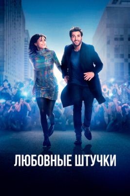 Любовные штучки (2022) скачать торрент HD