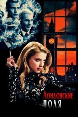 Лондонские поля (2018) скачать торрент HD