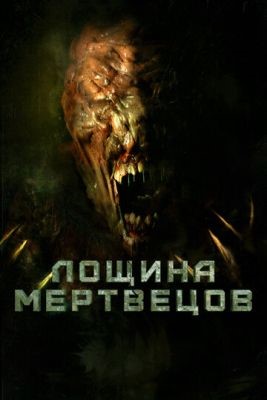 Лощина мертвецов (2021) скачать торрент HD