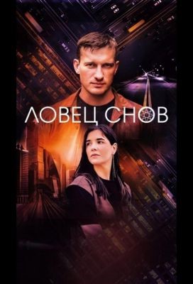 Ловец снов (2022) скачать торрент HD