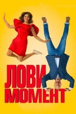 Лови момент (2019) скачать торрент HD