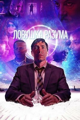 Ловушка разума (2019) скачать торрент HD