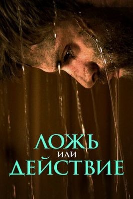 Ложь или действие (2021) скачать торрент HD