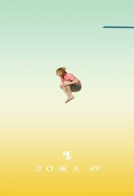 Ложа 49 (2019) 2 сезон скачать торрент HD