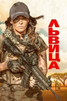Львица (2020) скачать торрент HD