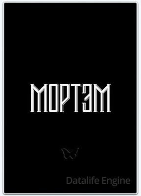 МОРТЭМ (2020) скачать торрент HD