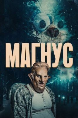 Магнус (2019) 1 сезон скачать торрент HD