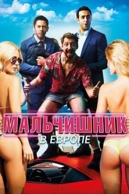 Мальчишник в Европе (2018) скачать торрент HD