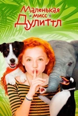 Маленькая мисс Дулиттл (2018) скачать торрент HD