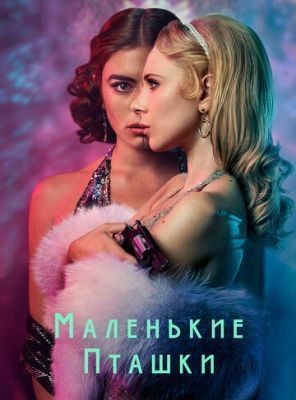 Маленькие пташки (2020) 1 сезон скачать торрент HD
