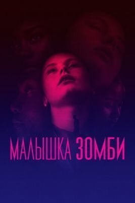 Малышка зомби (2019) скачать торрент HD