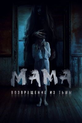 Мама Возвращение из тьмы (2020) скачать торрент HD