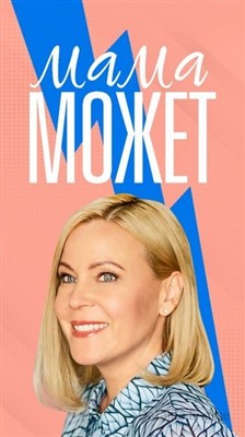 Мама может (2022) скачать торрент HD