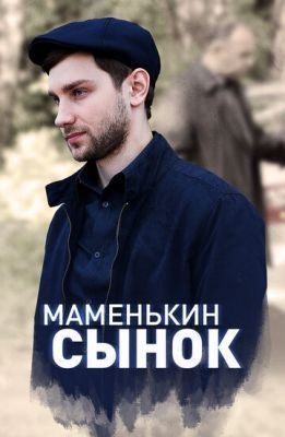 Маменькин сынок (2019) скачать торрент HD